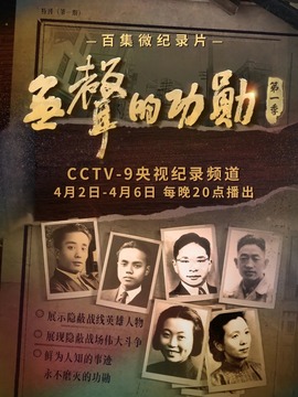 无声的功勋