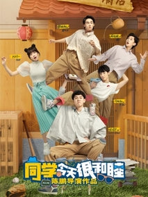 同学今天很和睦