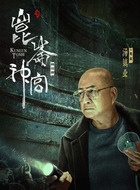 明叔