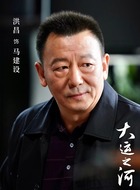 马建设