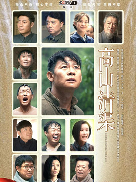 高山清渠