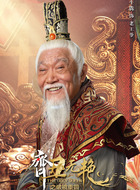 老王爷