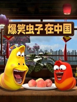爆笑虫子在中国