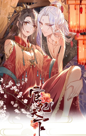 宦妃天下