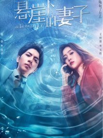 悬崖下的妻子