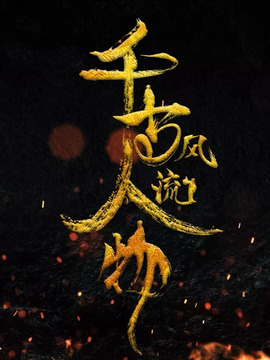 千古风流人物