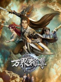 万界独尊