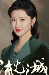 冯世真