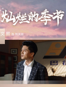 刘天羽