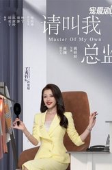许思恬