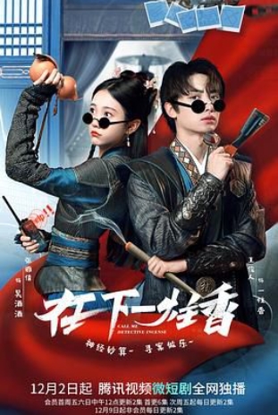 在下一柱香