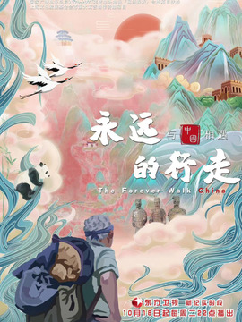 永远的行走