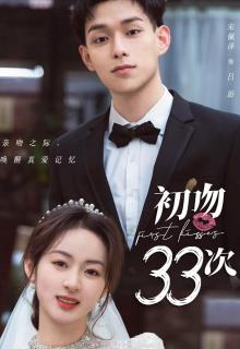 初吻33次
