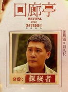 刘队