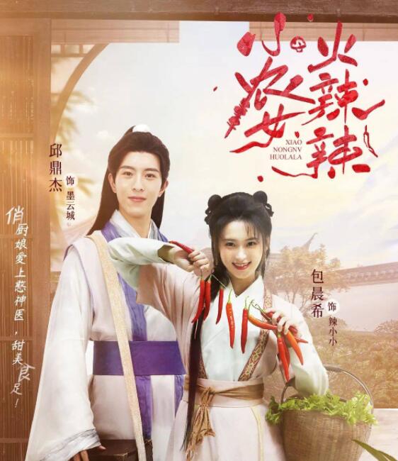 小农女火辣辣