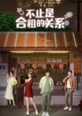 不止是合租的关系
