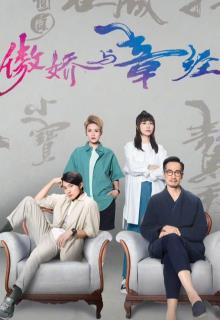 傲娇与章经