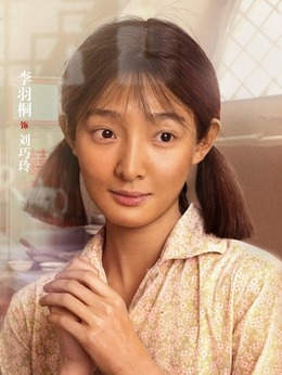 刘巧玲