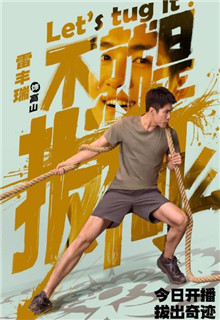 不就是拔河么