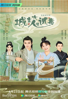 城主大人请试毒
