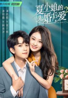 夏小姐的先婚后爱2