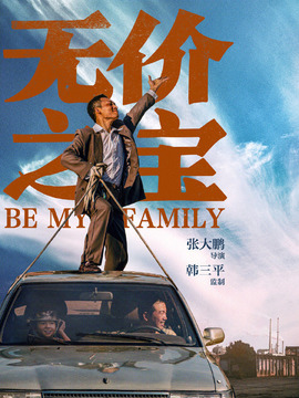 无价之宝