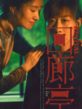 回廊亭