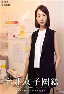 台北女子图鉴