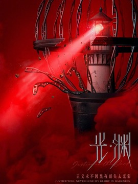 光&middot;渊
