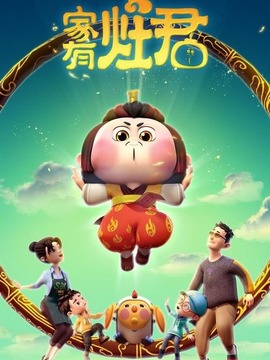 家有灶君