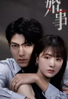 婚事