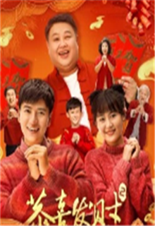 恭喜发财2