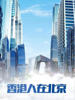 香港人在北京