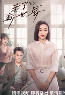 妻子的新世界