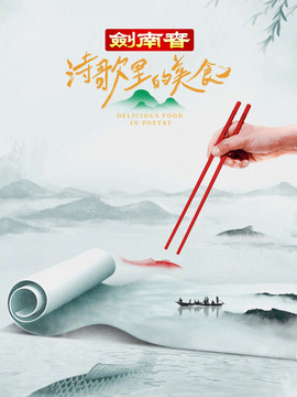 诗歌里的美食