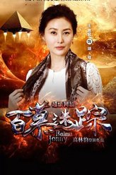胡母