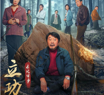 立功&middot;东北旧事