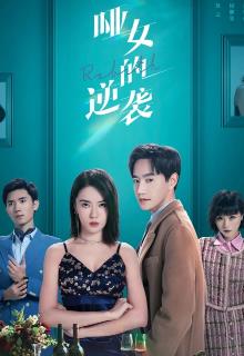 哑女的逆袭