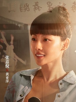 黄亚萍