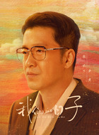 严肃