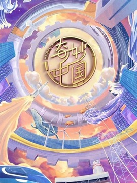 奇妙中国