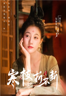 寒枝折不断