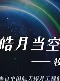 皓月当空&mdash;牧星战队