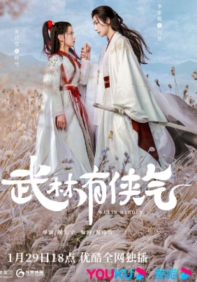 武林有侠气