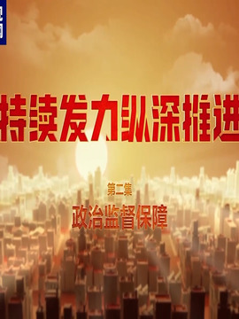 持续发力纵深推进
