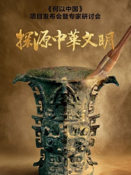 何以中国