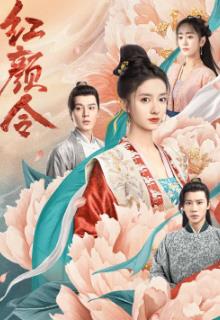 红颜令