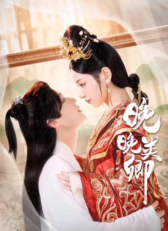 晚晚类卿