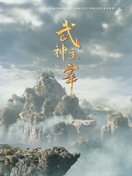 武神主宰