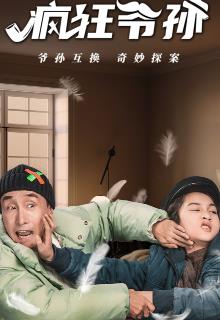 疯狂爷孙